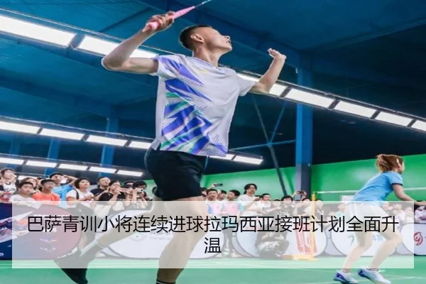巴萨青训小将连续进球拉玛西亚接班计划全面升温