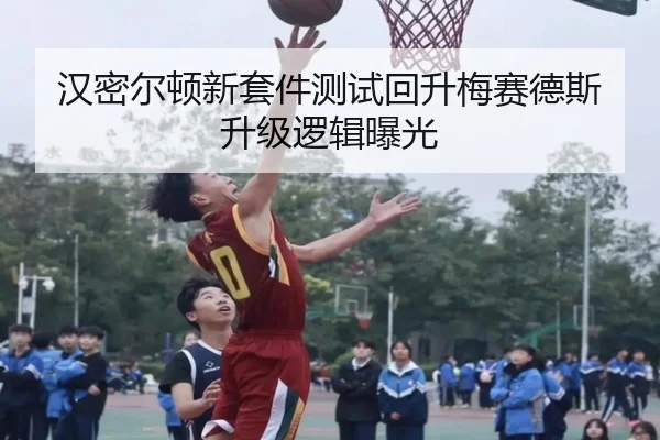 汉密尔顿新套件测试回升梅赛德斯升级逻辑曝光